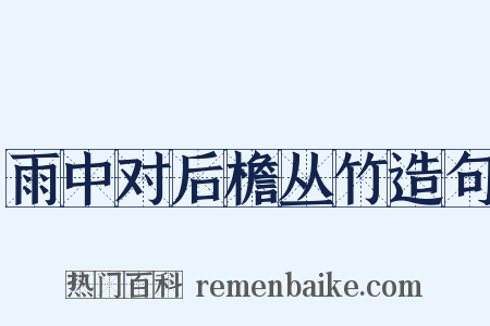 雨中对后檐丛竹造句是什么意思的图片